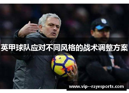 英甲球队应对不同风格的战术调整方案