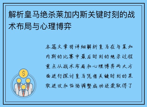 解析皇马绝杀莱加内斯关键时刻的战术布局与心理博弈