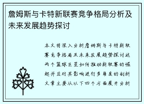 詹姆斯与卡特新联赛竞争格局分析及未来发展趋势探讨