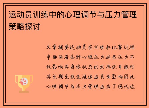 运动员训练中的心理调节与压力管理策略探讨