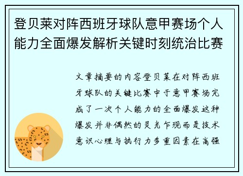 登贝莱对阵西班牙球队意甲赛场个人能力全面爆发解析关键时刻统治比赛