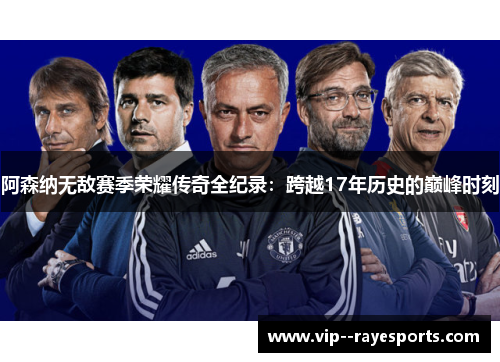 阿森纳无敌赛季荣耀传奇全纪录：跨越17年历史的巅峰时刻