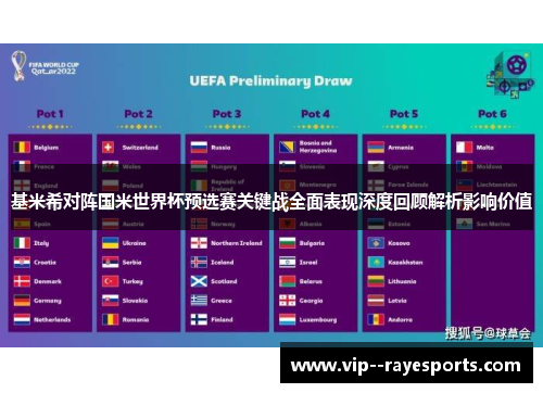 基米希对阵国米世界杯预选赛关键战全面表现深度回顾解析影响价值