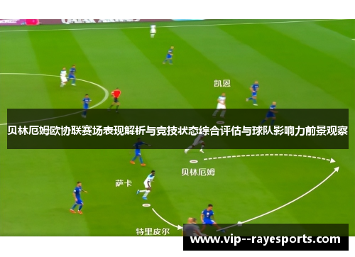 贝林厄姆欧协联赛场表现解析与竞技状态综合评估与球队影响力前景观察