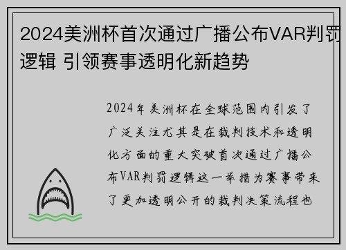 2024美洲杯首次通过广播公布VAR判罚逻辑 引领赛事透明化新趋势