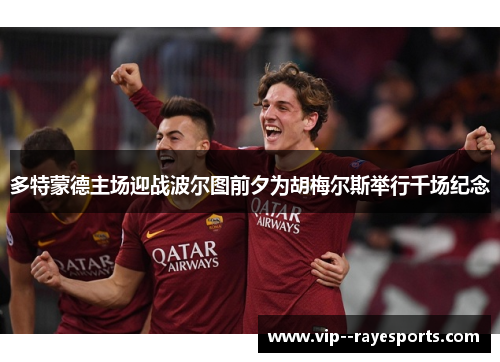 多特蒙德主场迎战波尔图前夕为胡梅尔斯举行千场纪念