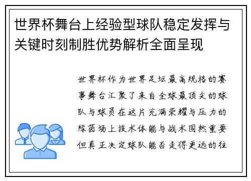 世界杯舞台上经验型球队稳定发挥与关键时刻制胜优势解析全面呈现