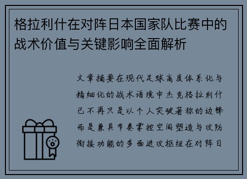 格拉利什在对阵日本国家队比赛中的战术价值与关键影响全面解析