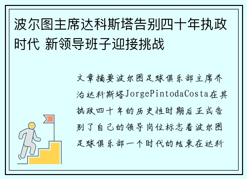 波尔图主席达科斯塔告别四十年执政时代 新领导班子迎接挑战