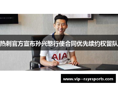 热刺官方宣布孙兴慜行使合同优先续约权留队