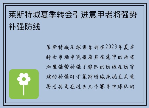 莱斯特城夏季转会引进意甲老将强势补强防线