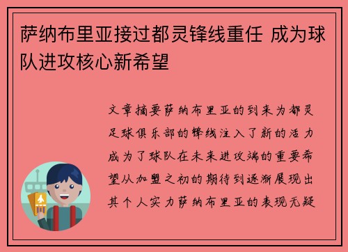 萨纳布里亚接过都灵锋线重任 成为球队进攻核心新希望