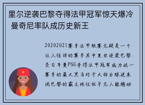 里尔逆袭巴黎夺得法甲冠军惊天爆冷 曼奇尼率队成历史新王