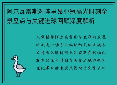 阿尔瓦雷斯对阵里昂亚冠高光时刻全景盘点与关键进球回顾深度解析