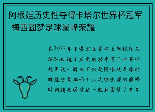 阿根廷历史性夺得卡塔尔世界杯冠军 梅西圆梦足球巅峰荣耀