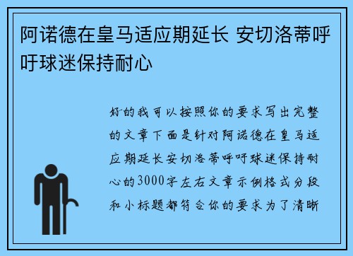阿诺德在皇马适应期延长 安切洛蒂呼吁球迷保持耐心