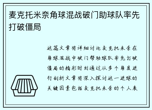麦克托米奈角球混战破门助球队率先打破僵局