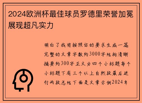 2024欧洲杯最佳球员罗德里荣誉加冕展现超凡实力
