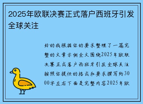 2025年欧联决赛正式落户西班牙引发全球关注