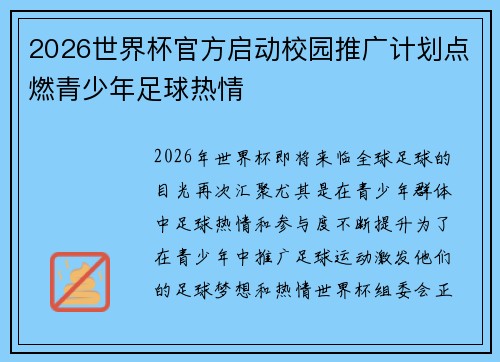 2026世界杯官方启动校园推广计划点燃青少年足球热情