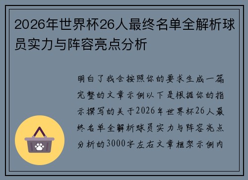 2026年世界杯26人最终名单全解析球员实力与阵容亮点分析