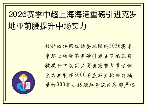 2026赛季中超上海海港重磅引进克罗地亚前腰提升中场实力
