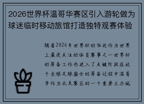 2026世界杯温哥华赛区引入游轮做为球迷临时移动旅馆打造独特观赛体验