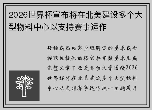 2026世界杯宣布将在北美建设多个大型物料中心以支持赛事运作