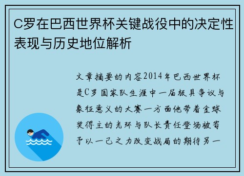 C罗在巴西世界杯关键战役中的决定性表现与历史地位解析