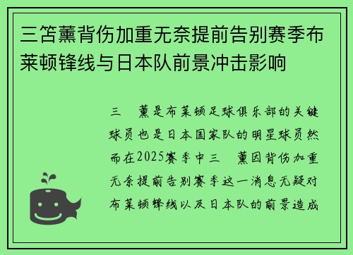 三笘薰背伤加重无奈提前告别赛季布莱顿锋线与日本队前景冲击影响
