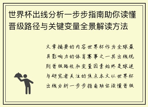 世界杯出线分析一步步指南助你读懂晋级路径与关键变量全景解读方法