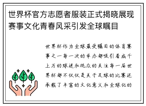 世界杯官方志愿者服装正式揭晓展现赛事文化青春风采引发全球瞩目