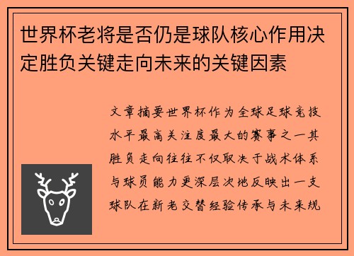 世界杯老将是否仍是球队核心作用决定胜负关键走向未来的关键因素