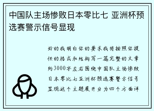 中国队主场惨败日本零比七 亚洲杯预选赛警示信号显现