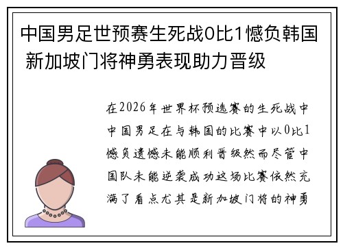中国男足世预赛生死战0比1憾负韩国 新加坡门将神勇表现助力晋级