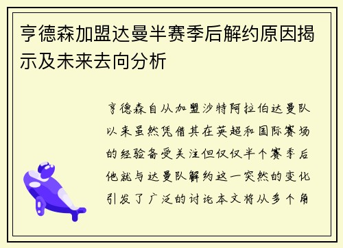 亨德森加盟达曼半赛季后解约原因揭示及未来去向分析