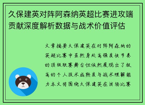 久保建英对阵阿森纳英超比赛进攻端贡献深度解析数据与战术价值评估