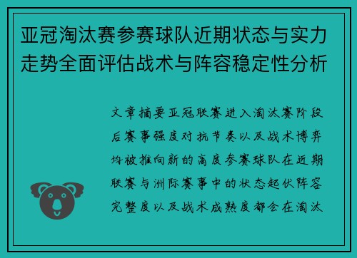亚冠淘汰赛参赛球队近期状态与实力走势全面评估战术与阵容稳定性分析