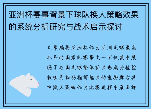 亚洲杯赛事背景下球队换人策略效果的系统分析研究与战术启示探讨