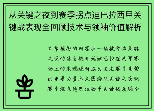 从关键之夜到赛季拐点迪巴拉西甲关键战表现全回顾技术与领袖价值解析
