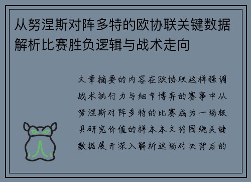 从努涅斯对阵多特的欧协联关键数据解析比赛胜负逻辑与战术走向