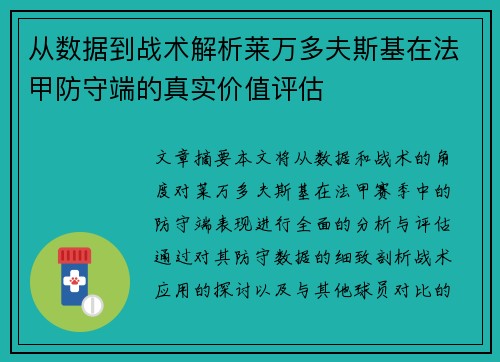 从数据到战术解析莱万多夫斯基在法甲防守端的真实价值评估