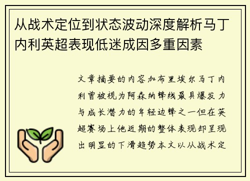 从战术定位到状态波动深度解析马丁内利英超表现低迷成因多重因素