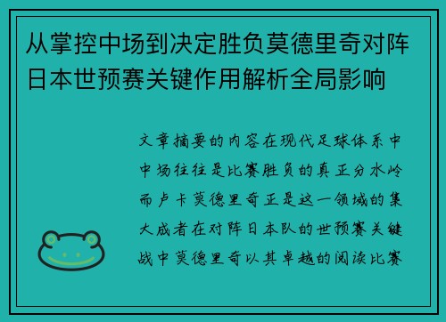 从掌控中场到决定胜负莫德里奇对阵日本世预赛关键作用解析全局影响
