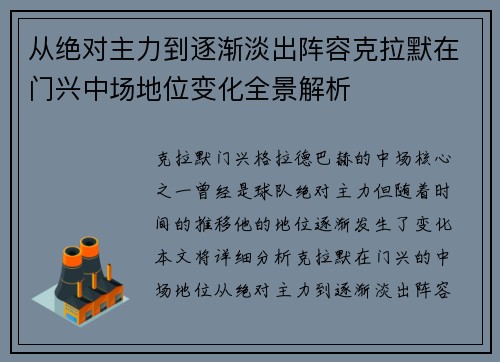 从绝对主力到逐渐淡出阵容克拉默在门兴中场地位变化全景解析
