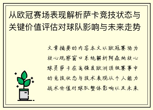 从欧冠赛场表现解析萨卡竞技状态与关键价值评估对球队影响与未来走势判断