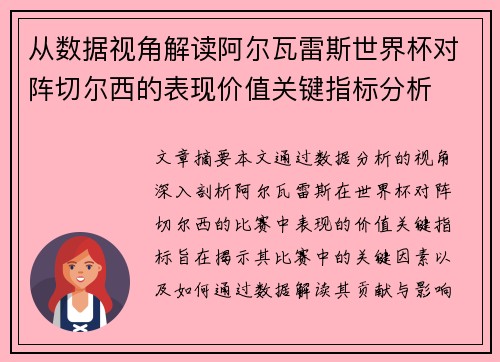 从数据视角解读阿尔瓦雷斯世界杯对阵切尔西的表现价值关键指标分析