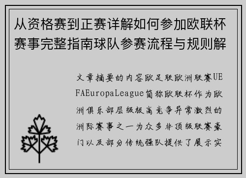 从资格赛到正赛详解如何参加欧联杯赛事完整指南球队参赛流程与规则解析