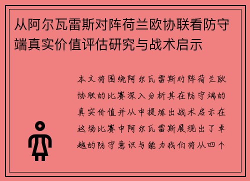 从阿尔瓦雷斯对阵荷兰欧协联看防守端真实价值评估研究与战术启示