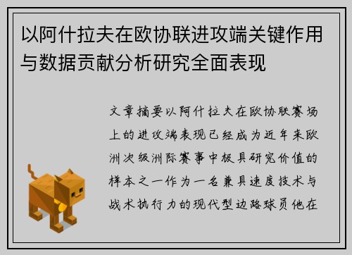 以阿什拉夫在欧协联进攻端关键作用与数据贡献分析研究全面表现